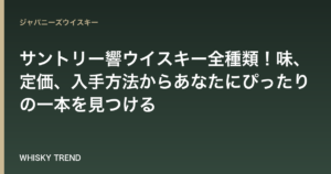 【徹底比較】サントリー響ウイスキー全種類！味、定価、入手方法からあなたにぴったりの一本を見つける のイメージ