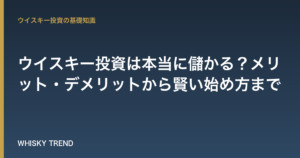 【プロが解説】ウイスキー投資は本当に儲かる？メリット・デメリットから賢い始め方まで のイメージ