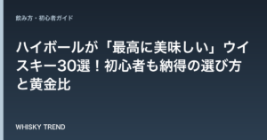 【プロ厳選】ハイボールが「最高に美味しい」ウイスキー30選！初心者も納得の選び方と黄金比 のイメージ