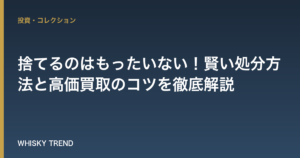 【未開封ウイスキー】捨てるのはもったいない！賢い処分方法と高価買取のコツを徹底解説 のイメージ