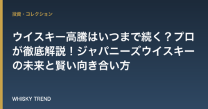 ウイスキー高騰はいつまで続く？プロが徹底解説！ジャパニーズウイスキーの未来と賢い向き合い方 のイメージ
