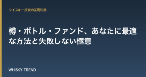 【原酒ウイスキー投資】樽・ボトル・ファンド、あなたに最適な方法と失敗しない極意 のイメージ