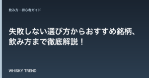 【ウイスキー初心者必見】失敗しない選び方からおすすめ銘柄、飲み方まで徹底解説！ のイメージ
