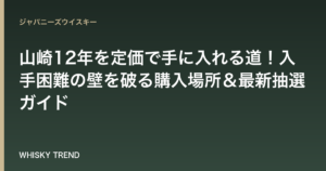 【完全版】山崎12年を定価で手に入れる道！入手困難の壁を破る購入場所＆最新抽選ガイド のイメージ