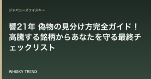 【画像解説レベル】響21年 偽物の見分け方完全ガイド！高騰する銘柄からあなたを守る最終チェックリスト のイメージ