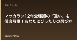 【初心者必見】マッカラン12年全種類の「違い」を徹底解説！あなたにぴったりの選び方 のイメージ