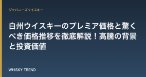 【最新2024】白州ウイスキーのプレミア価格と驚くべき価格推移を徹底解説！高騰の背景と投資価値 のイメージ