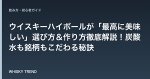 【プロが伝授】ウイスキーハイボールが「最高に美味しい」選び方＆作り方徹底解説！炭酸水も銘柄もこだわる秘訣 のイメージ