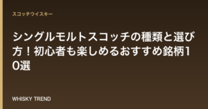 【徹底解説】シングルモルトスコッチの種類と選び方！初心者も楽しめるおすすめ銘柄10選 のイメージ