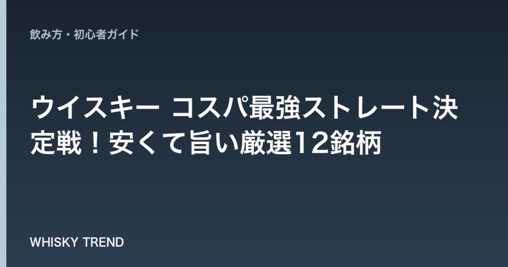 【2024年最新版】ウイスキー コスパ最強ストレート決定戦！安くて旨い厳選12銘柄 のイメージ