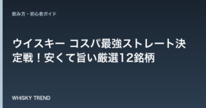 【2024年最新版】ウイスキー コスパ最強ストレート決定戦！安くて旨い厳選12銘柄 のイメージ
