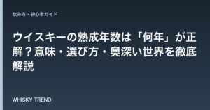 ウイスキーの熟成年数は「何年」が正解？意味・選び方・奥深い世界を徹底解説 のイメージ