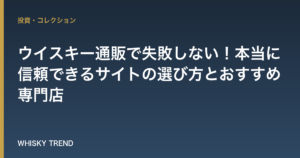 【プロが厳選】ウイスキー通販で失敗しない！本当に信頼できるサイトの選び方とおすすめ専門店 のイメージ