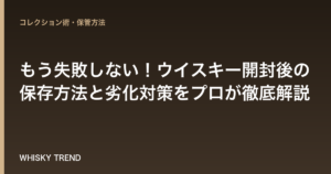 もう失敗しない！ウイスキー開封後の保存方法と劣化対策をプロが徹底解説 のイメージ