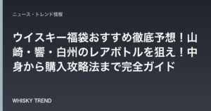【2026年最新】ウイスキー福袋おすすめ徹底予想！山崎・響・白州のレアボトルを狙え！中身から購入攻略法まで完全ガイド のイメージ