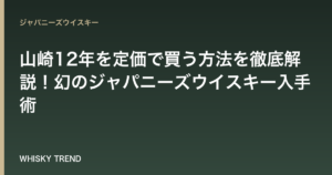 【2024年最新】山崎12年を定価で買う方法を徹底解説！幻のジャパニーズウイスキー入手術 のイメージ