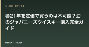 【2024年最新版】響21年を定価で買うのは不可能？幻のジャパニーズウイスキー購入完全ガイド のイメージ
