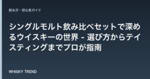 シングルモルト飲み比べセットで深めるウイスキーの世界 - 選び方からテイスティングまでプロが指南 のイメージ