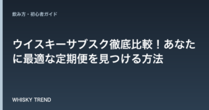 【2024年最新版】ウイスキーサブスク徹底比較！あなたに最適な定期便を見つける方法 のイメージ