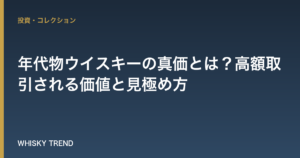 【徹底解説】年代物ウイスキーの真価とは？高額取引される価値と見極め方 のイメージ