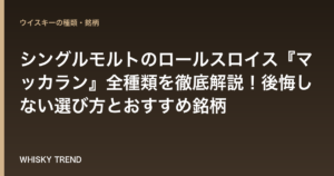 シングルモルトのロールスロイス『マッカラン』全種類を徹底解説！後悔しない選び方とおすすめ銘柄 のイメージ