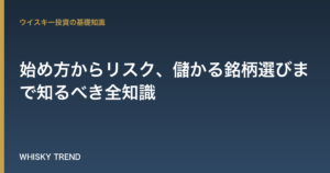 【ウイスキー投資完全ガイド】始め方からリスク、儲かる銘柄選びまで知るべき全知識 のイメージ