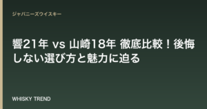 【究極の選択】響21年 vs 山崎18年 徹底比較！後悔しない選び方と魅力に迫る のイメージ