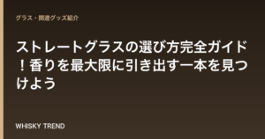 【ウイスキー専門家が解説】ストレートグラスの選び方完全ガイド！香りを最大限に引き出す一本を見つけよう のイメージ