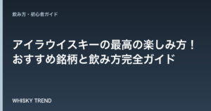 【プロが教える】アイラウイスキーの最高の楽しみ方！おすすめ銘柄と飲み方完全ガイド のイメージ