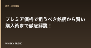 【終売ウイスキー】プレミア価格で狙うべき銘柄から賢い購入術まで徹底解説！ のイメージ