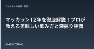 マッカラン12年を徹底解説！プロが教える美味しい飲み方と深掘り評価 のイメージ