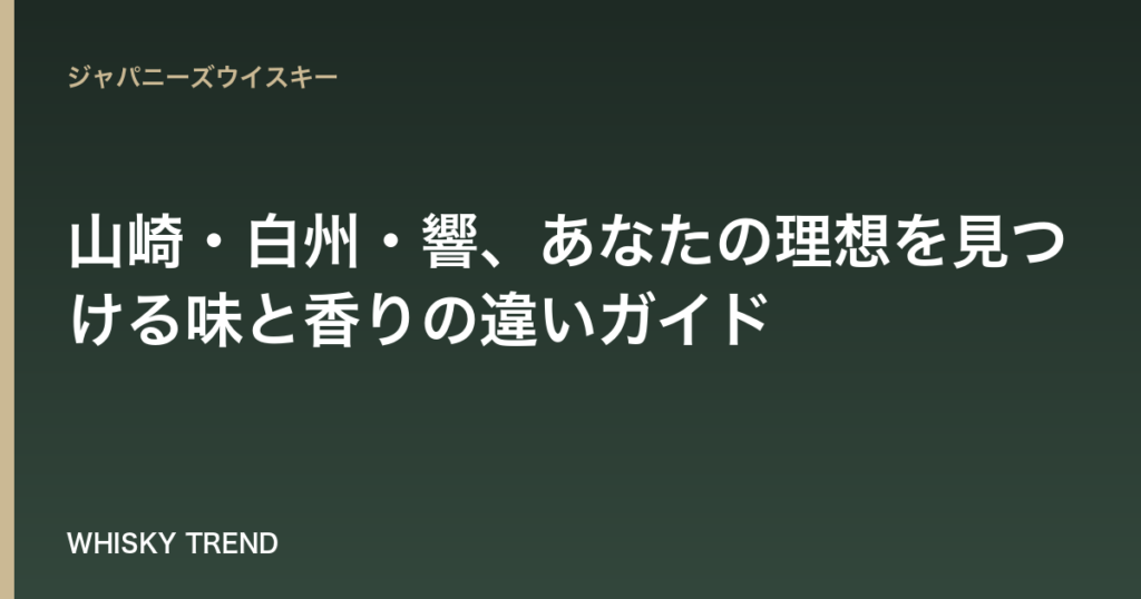 【プロが徹底比較】山崎・白州・響、あなたの理想を見つける味と香りの違いガイド のイメージ