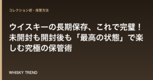 ウイスキーの長期保存、これで完璧！未開封も開封後も「最高の状態」で楽しむ究極の保管術 のイメージ