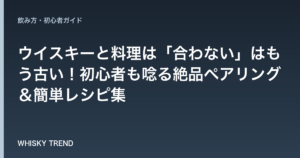 ウイスキーと料理は「合わない」はもう古い！初心者も唸る絶品ペアリング＆簡単レシピ集 のイメージ
