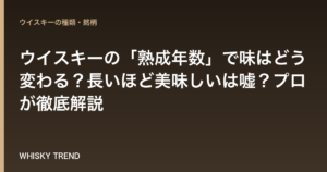 ウイスキーの「熟成年数」で味はどう変わる？長いほど美味しいは嘘？プロが徹底解説 のイメージ