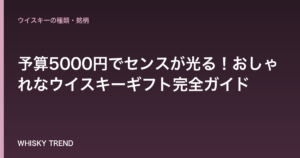 【2024年最新】予算5000円でセンスが光る！おしゃれなウイスキーギフト完全ガイド｜選び方＆厳選銘柄10選 のイメージ