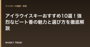 【プロ厳選】アイラウイスキーおすすめ10選！強烈なピート香の魅力と選び方を徹底解説 のイメージ