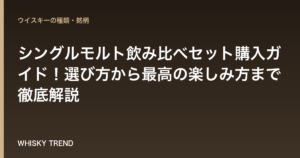 【プロが厳選】シングルモルト飲み比べセット購入ガイド！選び方から最高の楽しみ方まで徹底解説 のイメージ