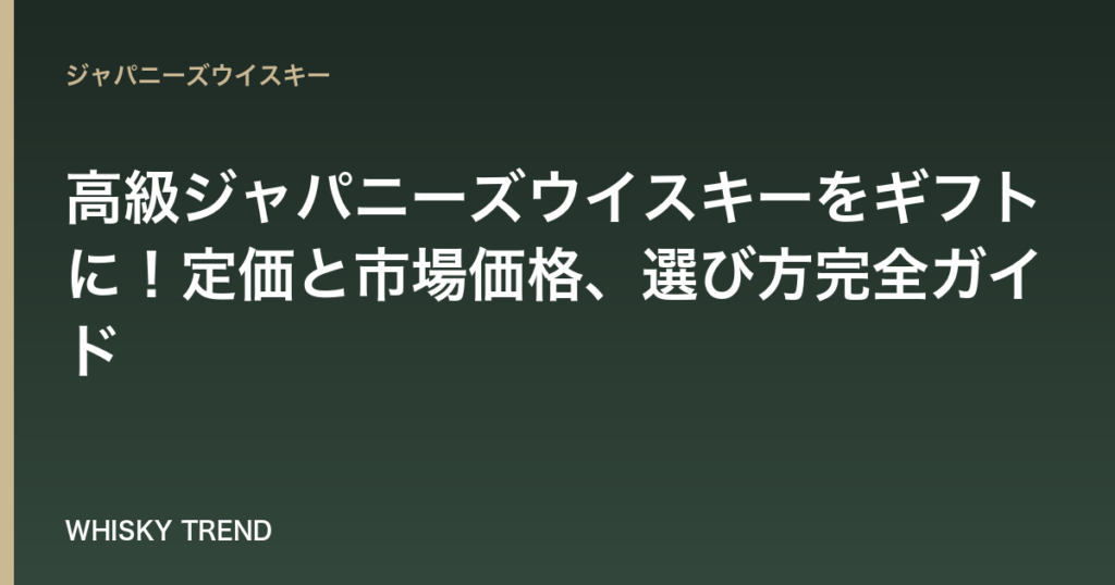【2024年版】高級ジャパニーズウイスキーをギフトに！定価と市場価格、選び方完全ガイド のイメージ