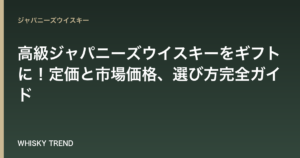 【2024年版】高級ジャパニーズウイスキーをギフトに！定価と市場価格、選び方完全ガイド のイメージ