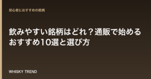 【アイラモルト初心者必見】飲みやすい銘柄はどれ？通販で始めるおすすめ10選と選び方 のイメージ