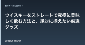 【プロが解説】ウイスキーをストレートで究極に美味しく飲む方法と、絶対に揃えたい厳選グッズ のイメージ
