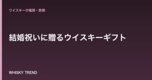 結婚祝いに贈るウイスキーギフト｜おしゃれで喜ばれる選び方＆人気銘柄10選【プロが解説】 のイメージ