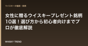 【保存版】女性に贈るウイスキープレゼント銘柄10選！選び方から初心者向けまでプロが徹底解説 のイメージ