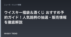 【2026年最新版】ウイスキー福袋＆酒くじ おすすめ予約ガイド！人気銘柄の抽選・販売情報を徹底解説 のイメージ