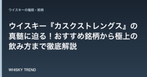 【プロが厳選】ウイスキー『カスクストレングス』の真髄に迫る！おすすめ銘柄から極上の飲み方まで徹底解説 のイメージ