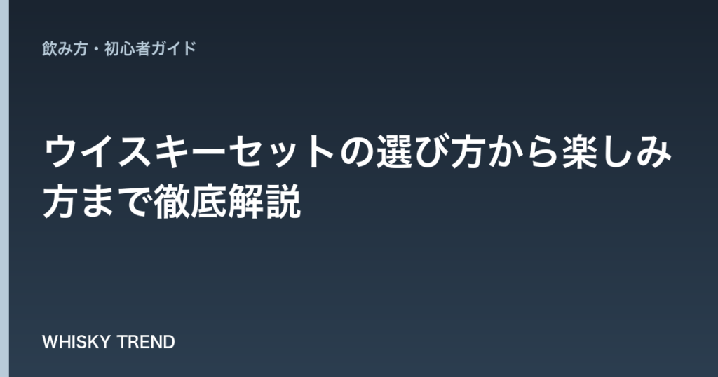 【自宅で本格テイスティング！】ウイスキーセットの選び方から楽しみ方まで徹底解説 のイメージ