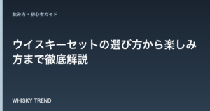 【自宅で本格テイスティング！】ウイスキーセットの選び方から楽しみ方まで徹底解説 のイメージ