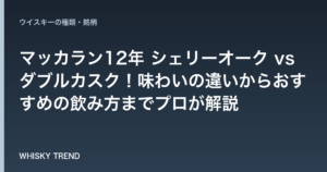 【徹底評価】マッカラン12年 シェリーオーク vs ダブルカスク！味わいの違いからおすすめの飲み方までプロが解説 のイメージ