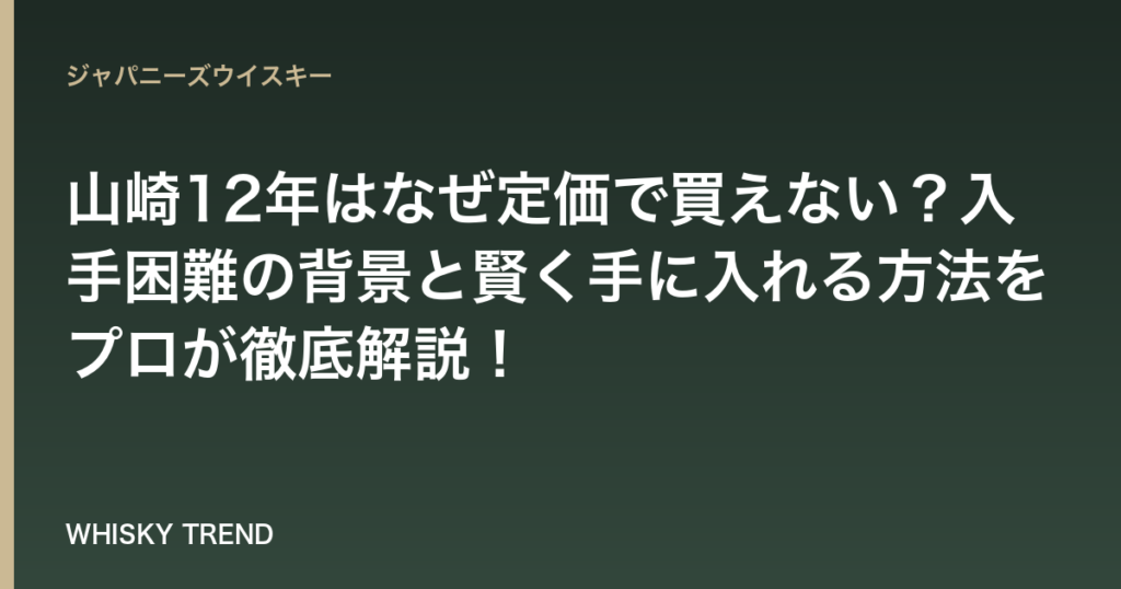 【2024年最新版】山崎12年はなぜ定価で買えない？入手困難の背景と賢く手に入れる方法をプロが徹底解説！ のイメージ